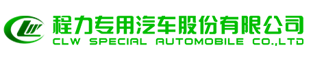程力專用汽車股份有限公司 